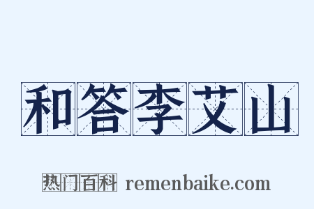 和答李艾山是什么意思的图片